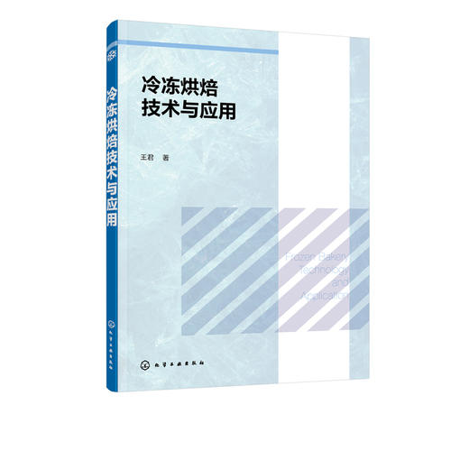 冷冻烘焙技术与应用 冷冻技术冷冻烘焙技术原理冷冻烘焙产品制冷技术烘焙原材料基础知识冷冻蛋糕甜点曲奇冷冻酥产品制作工艺书籍 商品图5