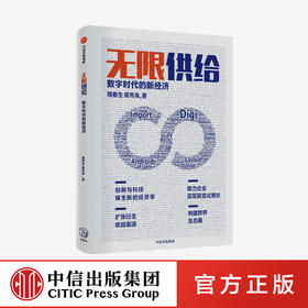 无限供给：数字时代的新经济 周春生 等著 智能化 数字化 经济大变局 新的经济理论 中信出版社图书 正版