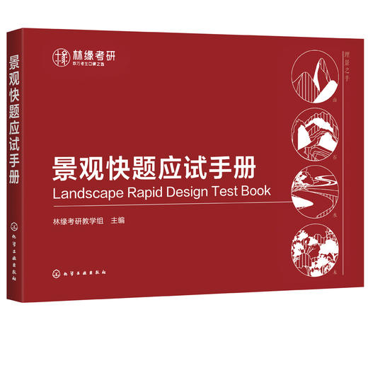 景观快题应试手册 林缘考研 园林设计风景园林环境艺术设计 城市景观园林专业建筑景观设计等专业教材书籍 考研辅导书籍 商品图5