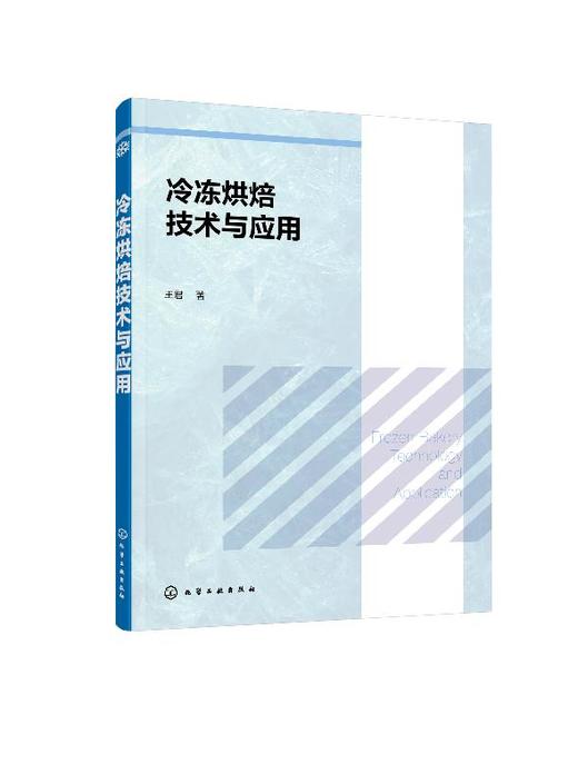 冷冻烘焙技术与应用 冷冻技术冷冻烘焙技术原理冷冻烘焙产品制冷技术烘焙原材料基础知识冷冻蛋糕甜点曲奇冷冻酥产品制作工艺书籍 商品图0
