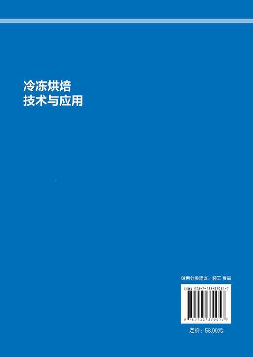 冷冻烘焙技术与应用 冷冻技术冷冻烘焙技术原理冷冻烘焙产品制冷技术烘焙原材料基础知识冷冻蛋糕甜点曲奇冷冻酥产品制作工艺书籍 商品图1