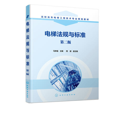 电梯法规与标准 马幸福 第二版  高职高专电梯专业和机电专业教材 特种设备安全法释义解读 垂直升降类电梯自动扶梯法规与标准书籍 商品图2