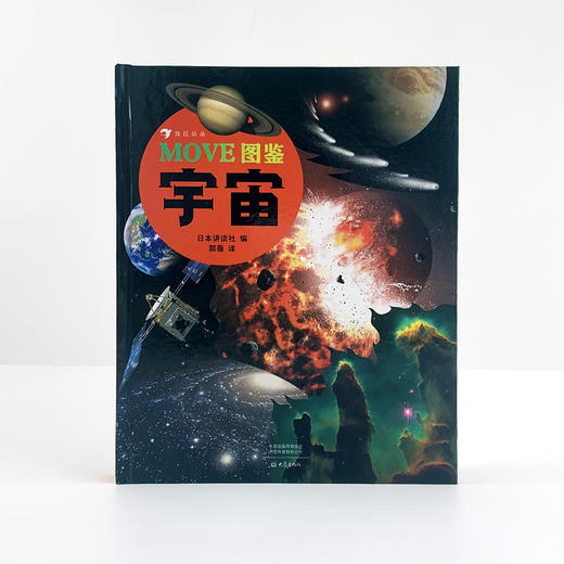 MOVE图鉴 宇宙7-12岁儿童科普百科日本讲谈社当家科普图鉴 商品图2