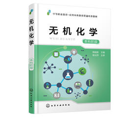 无机化学（本科阶段）（周祖新）
