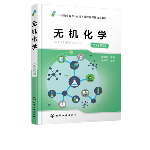 无机化学（本科阶段）（周祖新） 商品图0