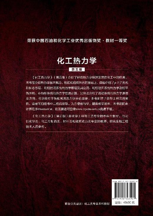 化工热力学 陈新志 第五版 面向21世纪课程教材 化学工程与工艺专业本科生教材 化学类化工与制药类材料类和能源动力类专业书籍 商品图1