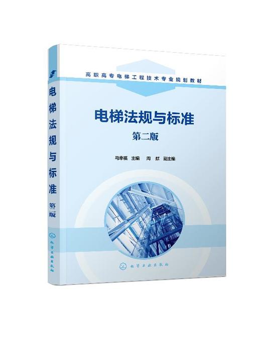 电梯法规与标准 马幸福 第二版  高职高专电梯专业和机电专业教材 特种设备安全法释义解读 垂直升降类电梯自动扶梯法规与标准书籍 商品图0