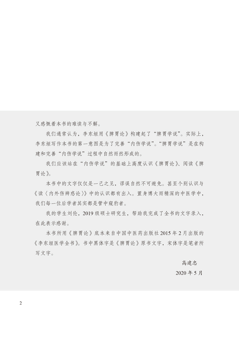 序9787513262866高建忠读《脾胃论》2.jpg