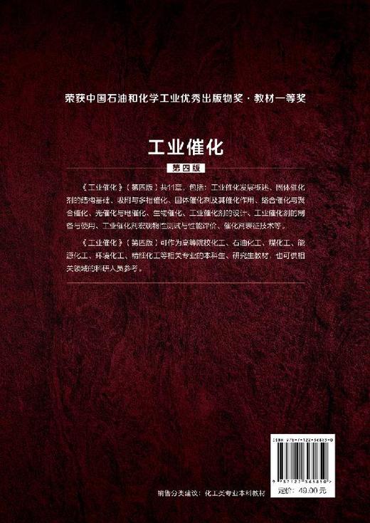 工业催化 第四版 黄仲涛 普通高等教育十一五规划国家规级划教材 工业催化剂设计 工业催化剂制备技术 化工煤化工能源化工教材 商品图1