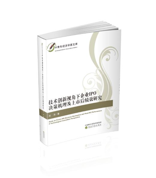 技术创新视角下企业IPO决策机理及上市后绩效研究 商品图0