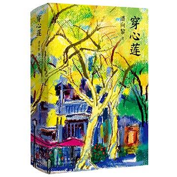 潘向黎：穿心莲 商品图0