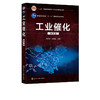 工业催化 第四版 黄仲涛 普通高等教育十一五规划国家规级划教材 工业催化剂设计 工业催化剂制备技术 化工煤化工能源化工教材 商品缩略图2