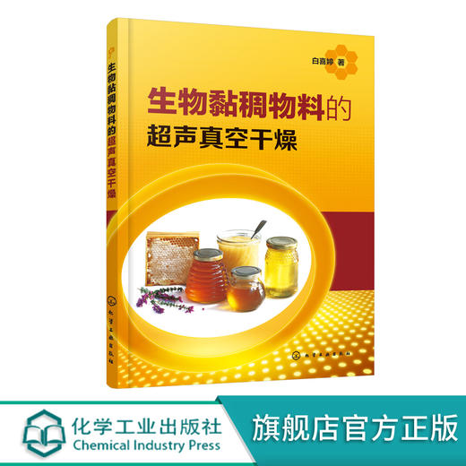 生物黏稠物料的超声真空干燥 白喜婷 生物黏稠物料超声真空干燥技术书籍 蜂蜜全蛋液地黄浸膏等生物黏稠物料干燥特性 食品加工技术 商品图0