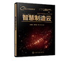 中国云计算应用丛书 智慧制造云 李伯虎 智能制造系统应用技术 航天云网实践与应用智慧制造云总体技术商业模式研究书 商品缩略图5