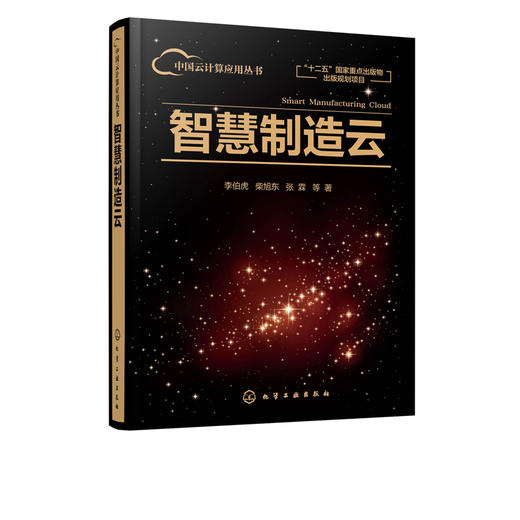 中国云计算应用丛书 智慧制造云 李伯虎 智能制造系统应用技术 航天云网实践与应用智慧制造云总体技术商业模式研究书 商品图5