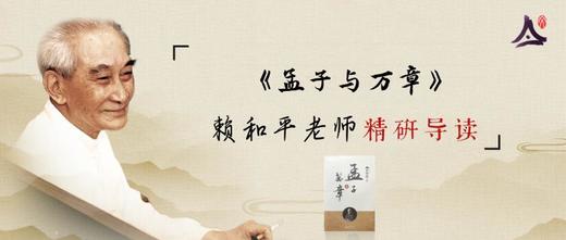 23：张梦麟研读《孟子与万章》 商品图0