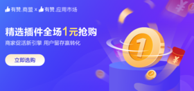 应用市场 | 精选营销插件全场1元抢购！