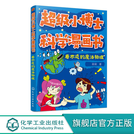 超级小博士科学漫画书 看不透的魔法物理 刷刷 著 趣味物理知识书籍 物理实验科学知识科技创作 青少年科普读物中小学生课外阅读 商品图0
