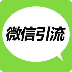 应用市场 | 微信引流宝