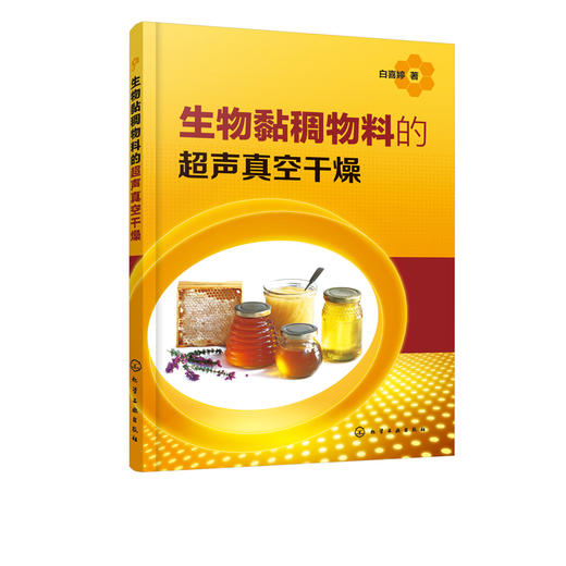 生物黏稠物料的超声真空干燥 白喜婷 生物黏稠物料超声真空干燥技术书籍 蜂蜜全蛋液地黄浸膏等生物黏稠物料干燥特性 食品加工技术 商品图5