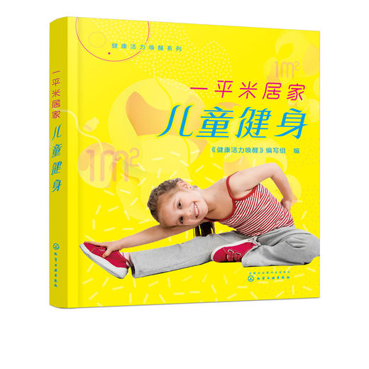 健康活力唤醒系列 平米居家儿童健身 小学生儿童体能训练书籍 稳定与平衡支撑 儿童蹲起与跳跃运动 亲子互动游戏书 视频教学 商品图1