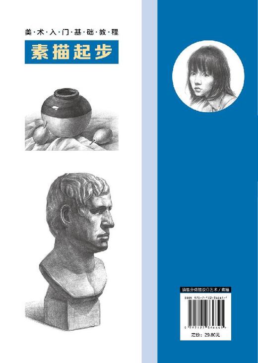 美术入门基础教程 素描起步 素描零基础初自学入门教程材书籍 石膏几何体单个静物写生组合静物写生石膏像写生人物肖像 绘画自学书 商品图1