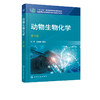 动物生物化学 陆辉 第三版 左伟勇 十二五职业教育国家规划教材 动物生物化学实验技术及基本技能操作 动物生物化学实验技能训练 商品缩略图1