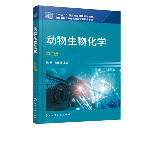 动物生物化学 陆辉 第三版 左伟勇 十二五职业教育国家规划教材 动物生物化学实验技术及基本技能操作 动物生物化学实验技能训练 商品图1