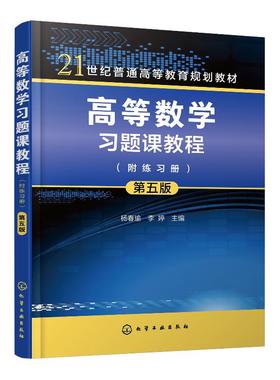 高等数学习题课教程 附练习册 杨春瑜 第五版 普通高等院校工学 理学经济学管理学各相关专业本专科高等数学课程习题课教学用书