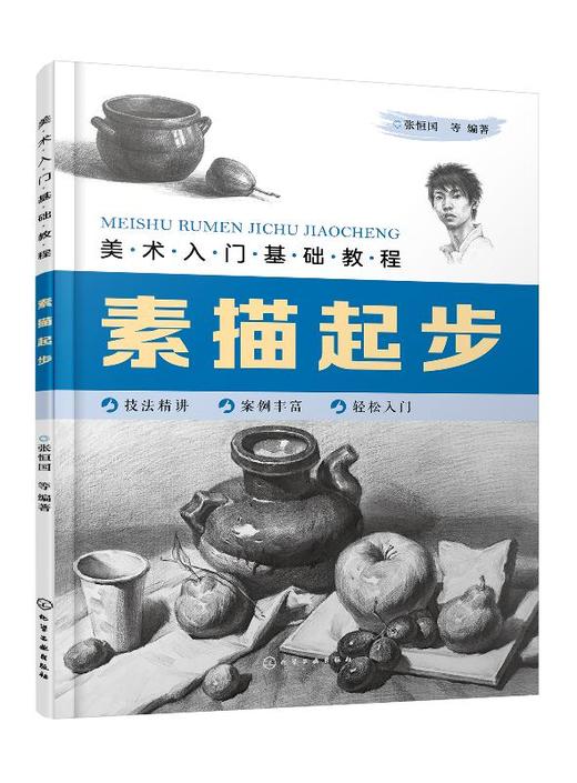 美术入门基础教程 素描起步 素描零基础初自学入门教程材书籍 石膏几何体单个静物写生组合静物写生石膏像写生人物肖像 绘画自学书 商品图0