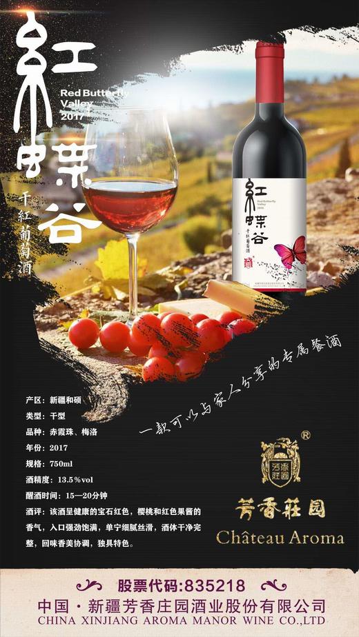 芳香庄园 红蝶谷干红葡萄酒 6支起售 商品图5