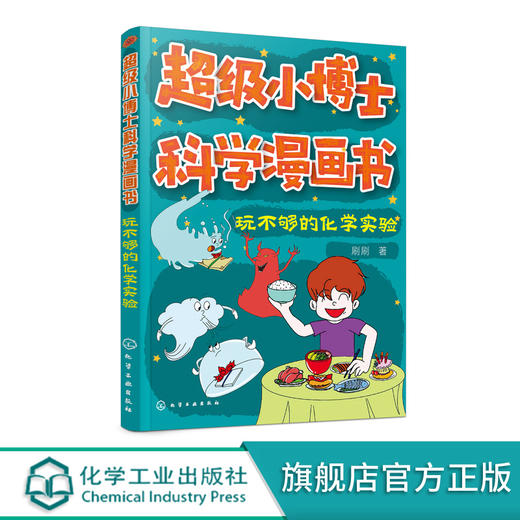 超级小博士科学漫画书 玩不够的化学实验 趣味化学知识书籍 带给孩子们一个全新的科学课堂与科学体验 捕捉科学奥秘的兴趣 科普书 商品图0
