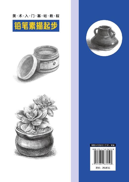 美术入门基础教程 铅笔素描起步 铅笔素描书籍 素描基础教程 素描几何体单个静物画法组合静物画法 素描入门自学教材书籍 临摹画册 商品图1