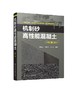 机制砂高性能混凝土 第二版 蒋正武 机制砂高性能混凝土配合比设计 制备与施工技术书籍机制砂高性能混凝土工作性力学性能耐久性 商品缩略图0