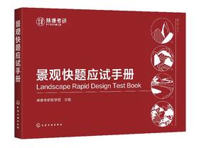 景观快题应试手册 林缘考研 园林设计风景园林环境艺术设计 城市景观园林专业建筑景观设计等专业教材书籍 考研辅导书籍