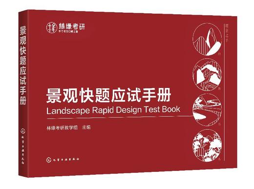 景观快题应试手册 林缘考研 园林设计风景园林环境艺术设计 城市景观园林专业建筑景观设计等专业教材书籍 考研辅导书籍 商品图0