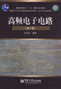 高频电子电路第2版 王卫东 电子工业出版社 9787121082351 商品缩略图0