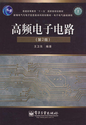 高频电子电路第2版 王卫东 电子工业出版社 9787121082351 商品图0