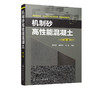 机制砂高性能混凝土 第二版 蒋正武 机制砂高性能混凝土配合比设计 制备与施工技术书籍机制砂高性能混凝土工作性力学性能耐久性 商品缩略图5