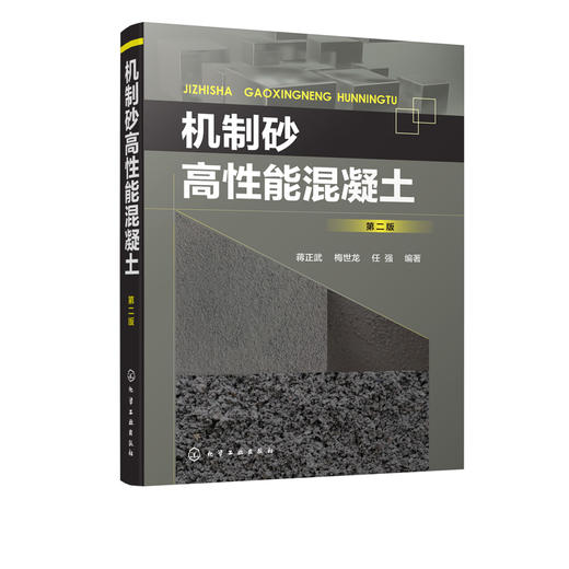 机制砂高性能混凝土 第二版 蒋正武 机制砂高性能混凝土配合比设计 制备与施工技术书籍机制砂高性能混凝土工作性力学性能耐久性 商品图5