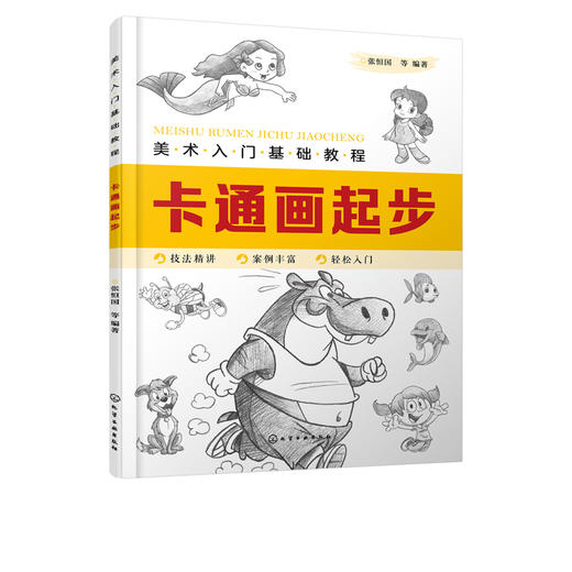 美术入门基础教程 卡通画起步 Q版漫画教程书籍 卡通人物绘制技巧 卡通人物设计 卡通动物形象卡通动物表情动势 卡通动物的画法书 商品图5