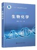 生物化学 蔡志强 高等学校生物技术 生物工程 制药工程 药学 食品科学与工程 食品质量与安全 应用化学及环境科学等专业教材书籍 商品缩略图0