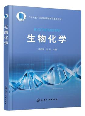 生物化学 蔡志强 高等学校生物技术 生物工程 制药工程 药学 食品科学与工程 食品质量与安全 应用化学及环境科学等专业教材书籍