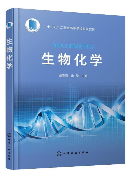 生物化学 蔡志强 高等学校生物技术 生物工程 制药工程 药学 食品科学与工程 食品质量与安全 应用化学及环境科学等专业教材书籍 商品图0