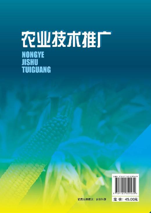农业技术推广 王迎宾 高职高专类院校成人高校及应用型本科院校园林园艺类 农学类畜牧兽医等相关专业教材教学用书 农业技术推广 商品图1