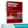 建筑消防给水和灭火设施 侯耀华 著 建筑消防工程设计书籍 建筑消防给水设施自动喷水灭火系统水喷雾灭火系统维护管理消防设施操作 商品缩略图0