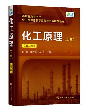 化工原理 上册  第二版 钟理 高等学校化工 石油材料生物制药 轻工食品环境等专业本科生教材 化工原理上册教育部高等化工类教材