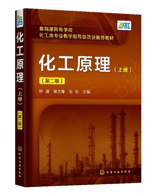 化工原理 上册  第二版 钟理 高等学校化工 石油材料生物制药 轻工食品环境等专业本科生教材 化工原理上册教育部高等化工类教材 商品图0