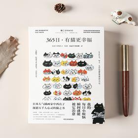 365日：有猫更幸福