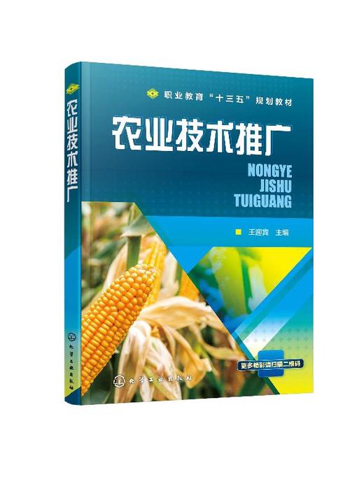 农业技术推广 王迎宾 高职高专类院校成人高校及应用型本科院校园林园艺类 农学类畜牧兽医等相关专业教材教学用书 农业技术推广 商品图0
